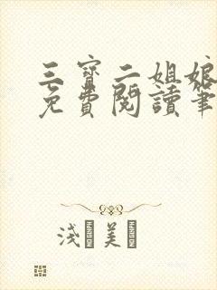 三宝二姐娘全文免费阅读笔趣阁