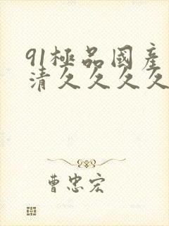 91极品国产高清久久久久久