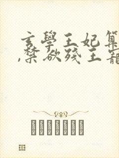 玄学王妃算卦灵,禁欲残王宠上瘾在线看封面