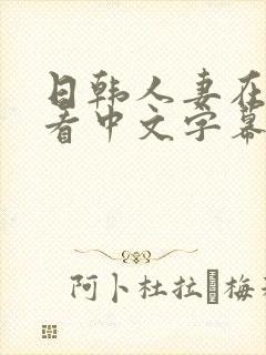 日韩人妻在线观看中文字幕