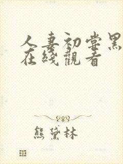 人妻初尝黑人3在线观看封面