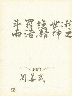 斗罗绝世:我霍雨浩,精神之主封面