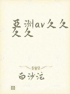 亚洲av久久久久久