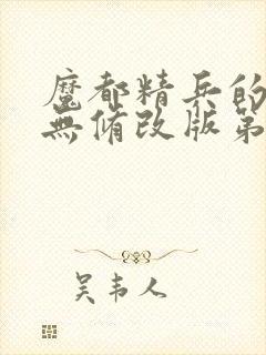 魔都精兵的奴隶无修改版第二部