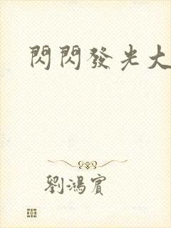 闪闪发光大团结