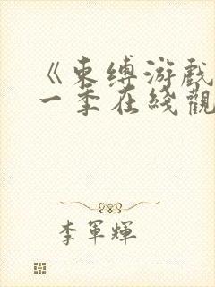 《束缚游戏》第一季在线观看