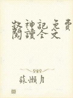 牧神记免费全文阅读全文