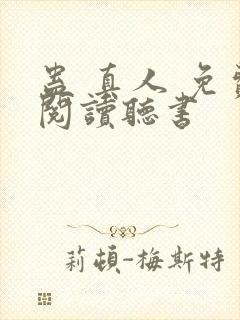 蛊 真人 免费阅读听书