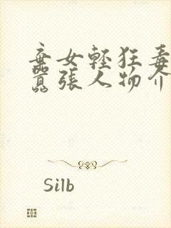 弃女轻狂毒妃狠嚣张人物介绍