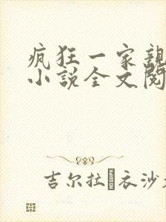 疯狂一家亲陈雪小说全文阅读