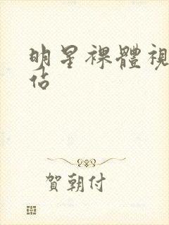 明星裸体视频网站