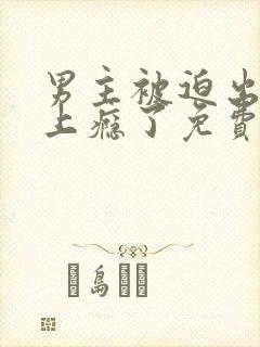 男主被迫出轨后上瘾了免费阅读陆铭