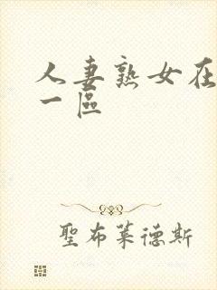 人妻熟女在线电一区