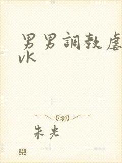 男男调教虐臀丨vk