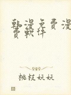 韩漫免费漫画免费软件