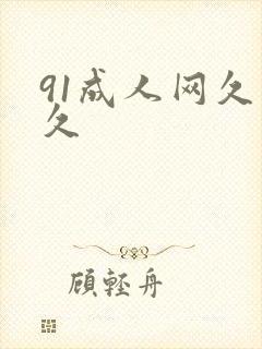 91成人网久久久封面