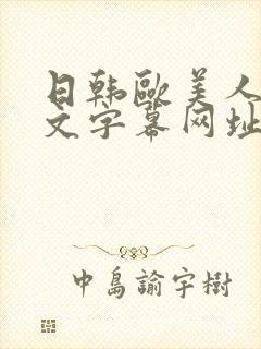 日韩欧美人妻中文字幕网址