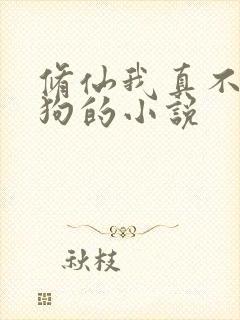 修仙我真不是舔狗的小说封面