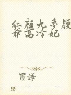 红颜九梦腹黑王爷高冷妃