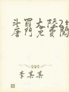 斗罗大陆2绝世唐门免费阅读全文小说封面