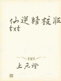 仙逆精校版全本txt