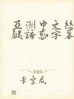 亚洲中文丝袜美腿诱惑字幕封面