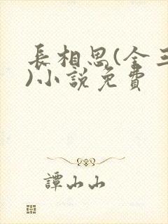 长相思(全三册)小说免费