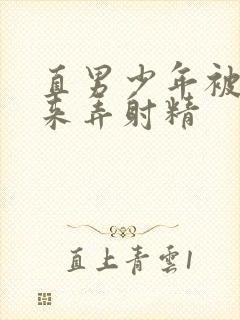 直男少年被绑起来弄射精