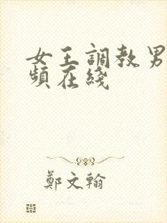 女王调教男奴视频在线