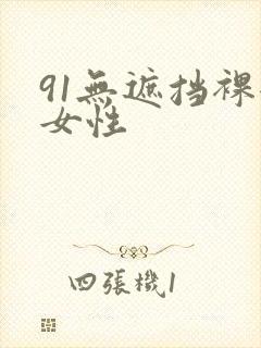 91无遮挡裸体女性