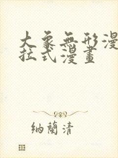 大象无形漫画下拉式漫画封面