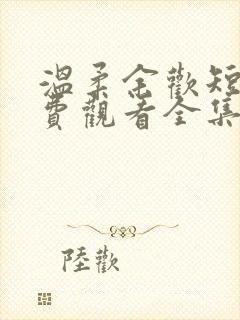 温柔余欢短剧免费观看全集