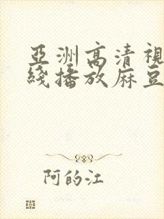 亚洲高清视频在线播放麻豆