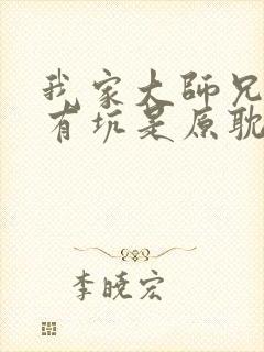 我家大师兄脑子有坑是原耽吗封面