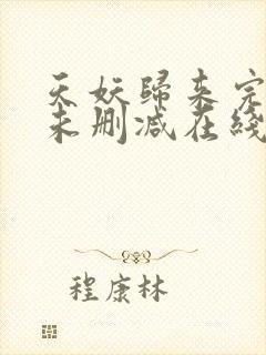 天妖归来完整版未删减在线免费观看