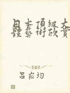 日本顶级大胆裸体艺术欣赏
