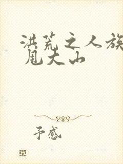 洪荒之人族天帝 甩大山封面