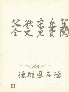 父欲宋允笙小说全文免费阅读