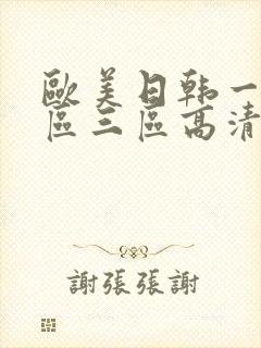 欧美日韩一区二区三区高清不卡