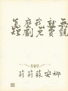 怎么我就无敌了短剧免费观看