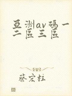亚洲av码一区二区三区封面