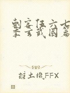 刺客伍六七第三季玄武国篇樱花