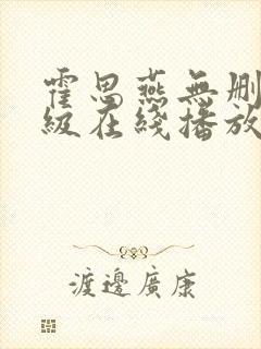 霍思燕无删减三级在线播放