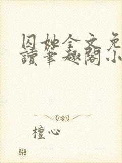 囚她全文免费阅读笔趣阁小说无弹窗