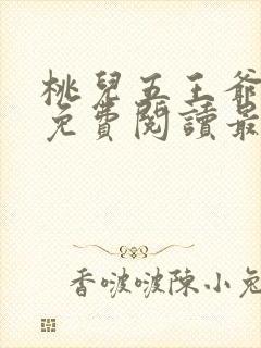 桃儿五王爷全文免费阅读最新章节