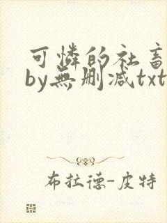 可怜的社畜生活by无删减txt下载