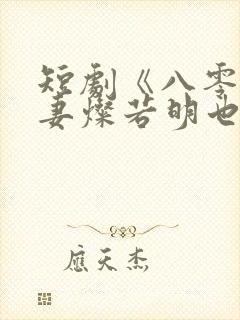 短剧《八零小甜妻灿若明也》完整版封面