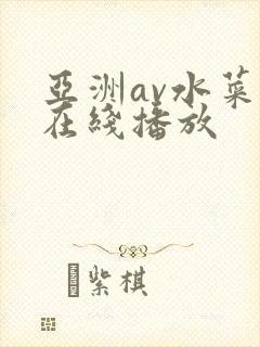 亚洲av水菜丽在线播放