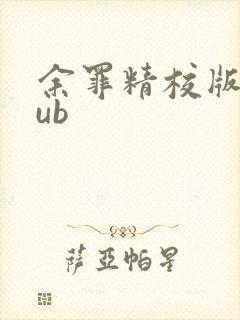 余罪精校版epub