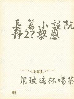 长篇小说阮陈恩静2?黎恩